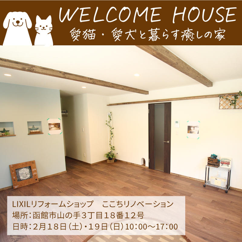 【愛猫・愛犬と暮らす癒しの家】函館市山の手完成見学会