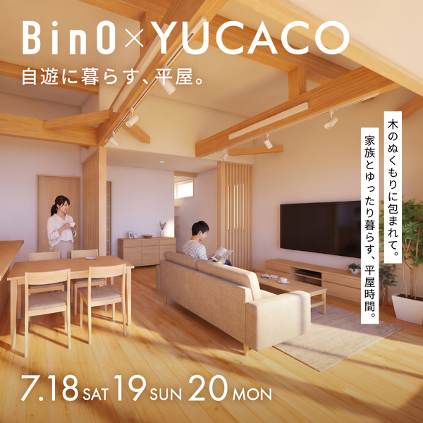 ［BinO×YUCACO］自遊に暮らす、平屋。【完成見学会】