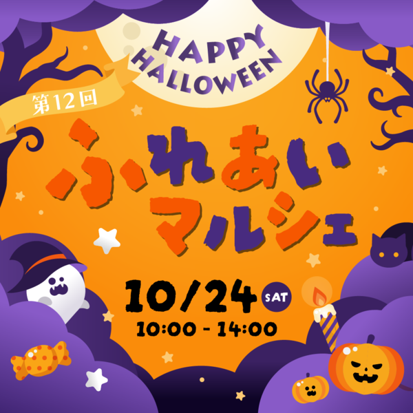ハロウィンを楽しもう！「第12回 ふれあいマルシェ」開催