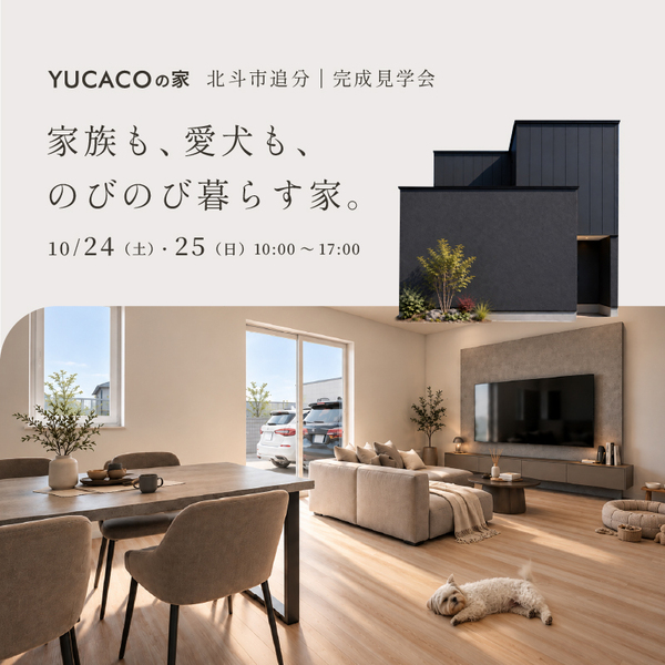 家族も、愛犬も、のびのび暮らす家。【北斗市追分｜完成見学会】