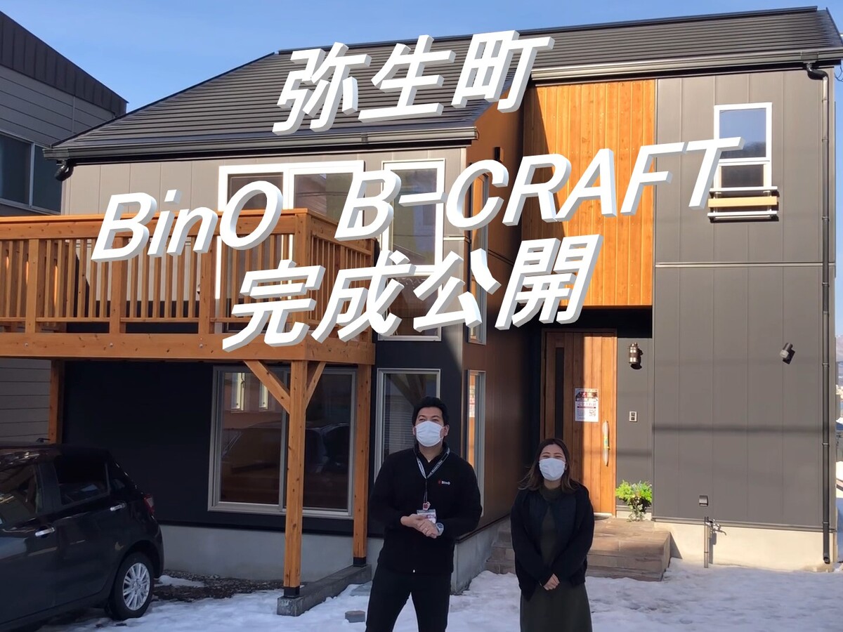 函館市弥生町『自由な空間＋自由な遊び＝MY HOME!!』BinO B-CRAFTの家【YOUTUBE】