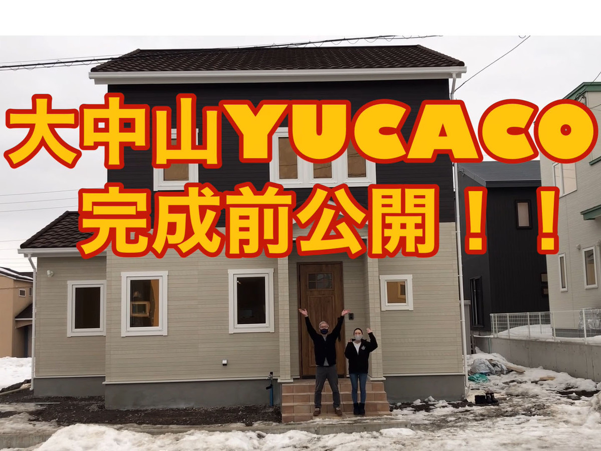 [七飯町大中山]『注文住宅＋YUCACO』でずっと快適な自分たちだけの家【YOUTUBE】