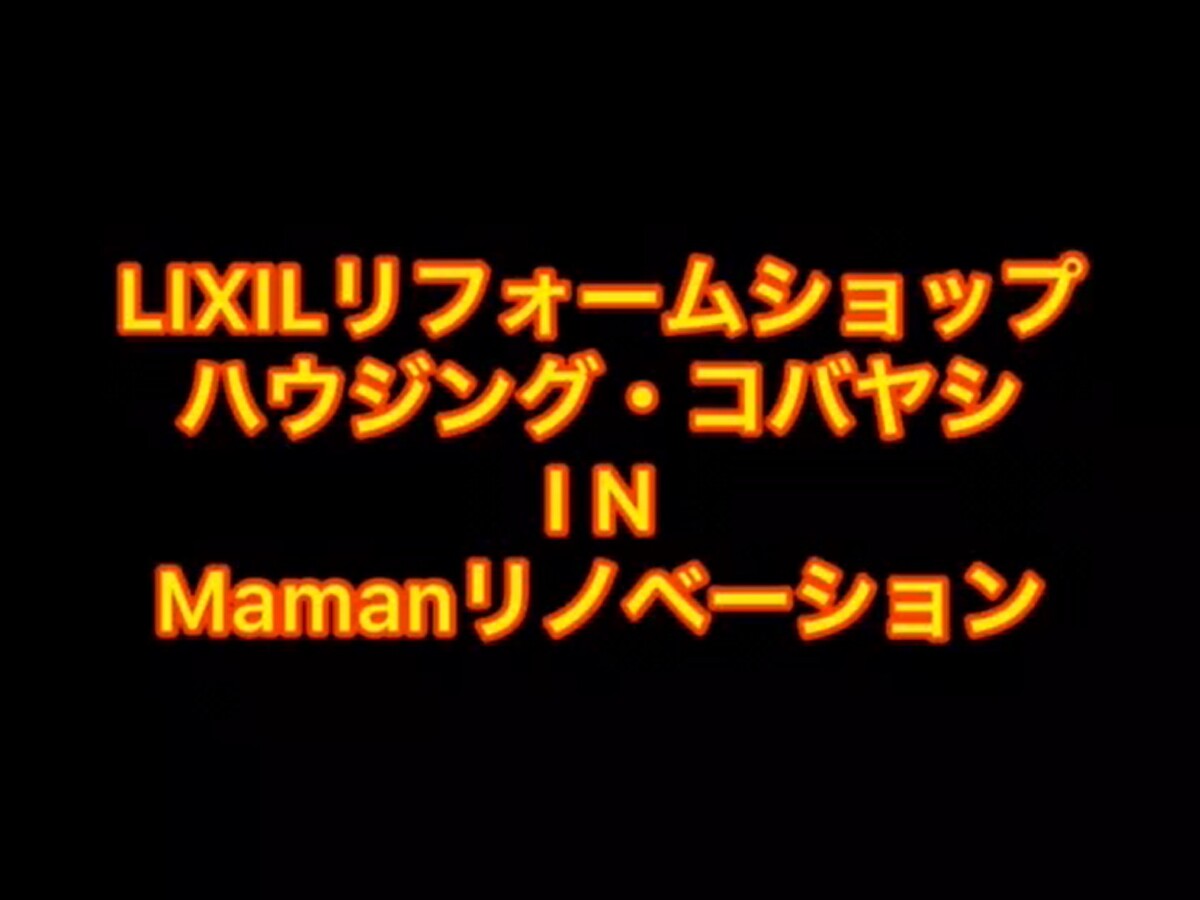 LIXILリフォームショップ　Mamanリノベーション　事例紹介①【YOUTUBE】