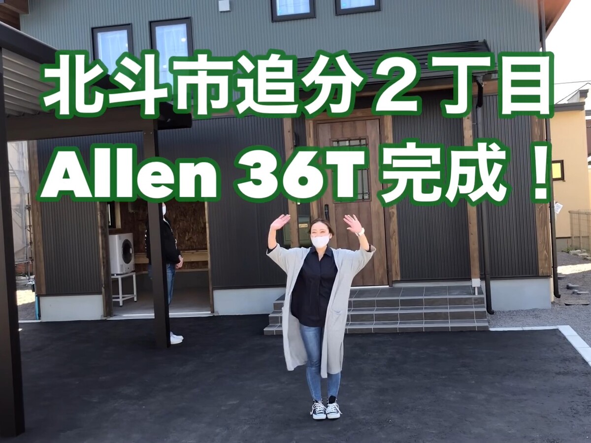 【北斗市追分】ＢｉｎＯ／ＡＬＬｅｎ３６　完成引渡し【ＹＯＵＴＵＢＥ】