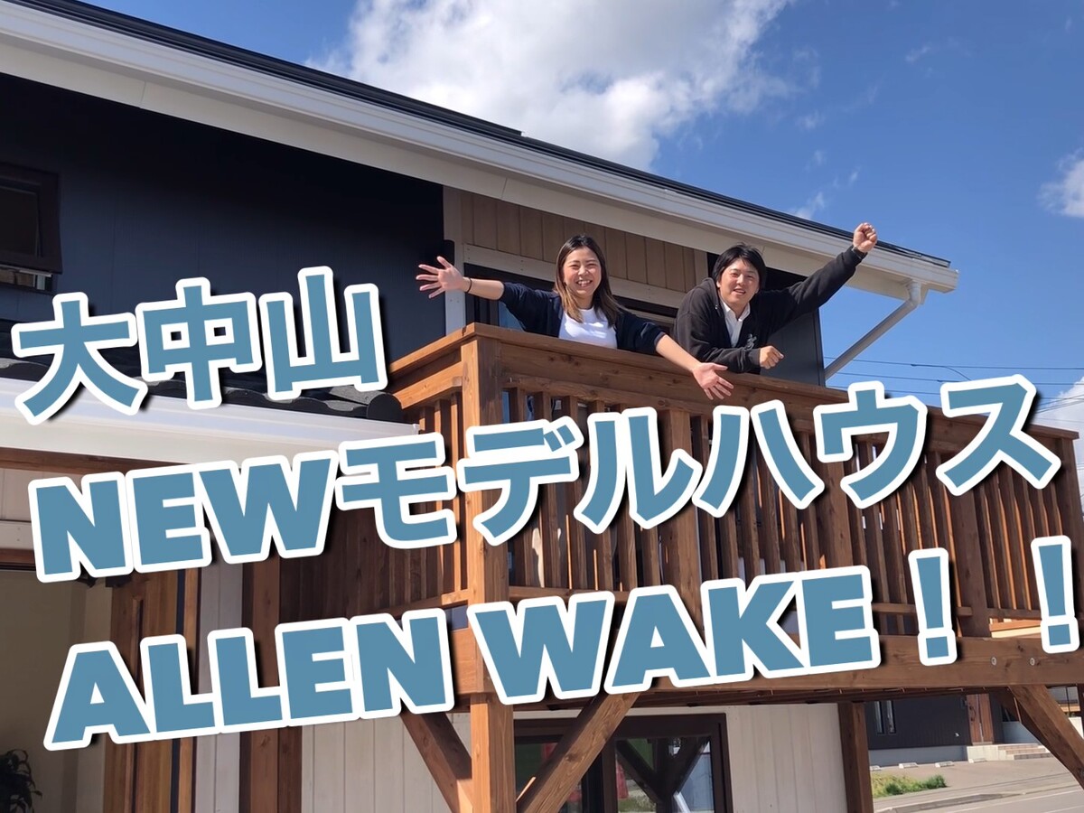 「家族とともに育つ家」七飯町大中山モデルハウス　BinO ALLen-Wake【YOUTUBE】