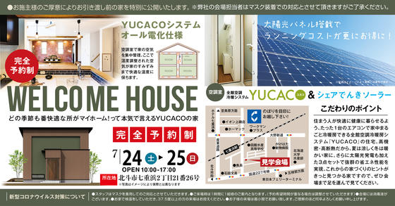 北斗市七重浜YUCACOの家　完成公開　直前情報！