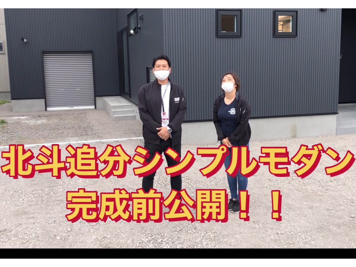 [北斗市追分]休みの日が待ち遠しい！WELCOME HOUSE【YOUTUBE】