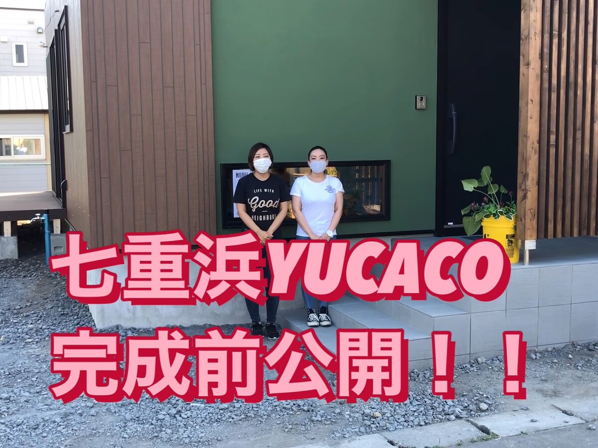 [北斗市七重浜]どんな季節も本気で快適。イチバン心地よいYUCACOの家【YOUTUBE】