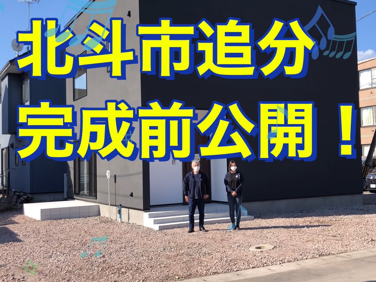 【北斗市追分】共働き夫婦のおうち時間を毎日楽しむ住まい【YOUTUBE】