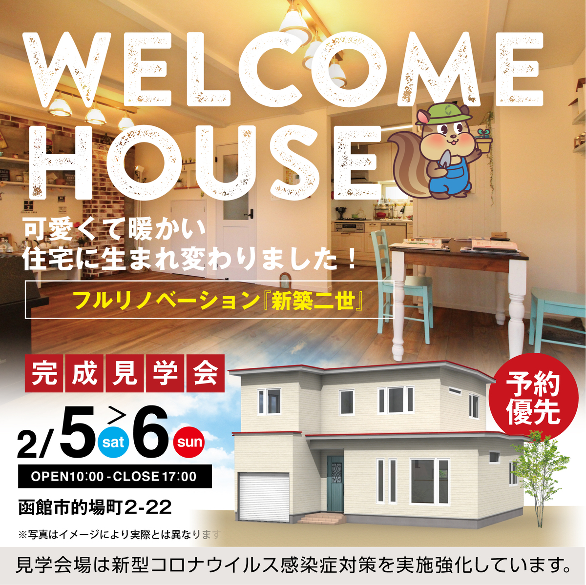 ［新築二世］今年初めてのリノベーション現場公開 in 函館市的場町　LIXILリフォームショップ