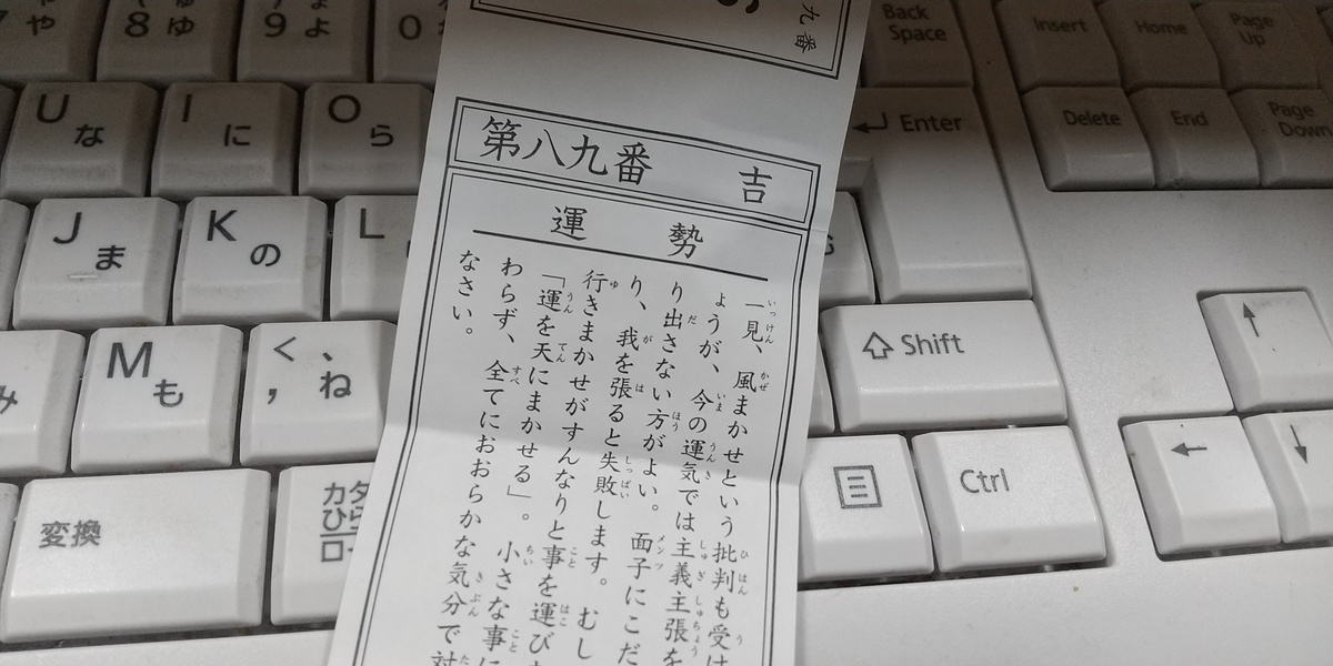 新年と言えば・・・初詣とおみくじ　　リフォームショップ函館