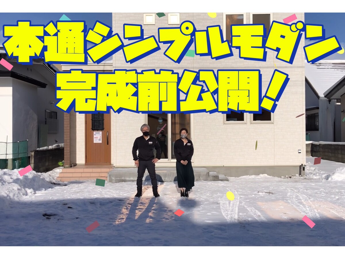 【函館市本通】自由を楽しむ家族が集う家　完成見学会【YOUTUBE】