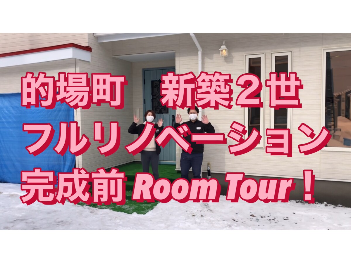 【函館市的場町】生まれ変わる、家。ここちリノベーション完成見学会　LIXILリフォームショップ【YOUTUBE】