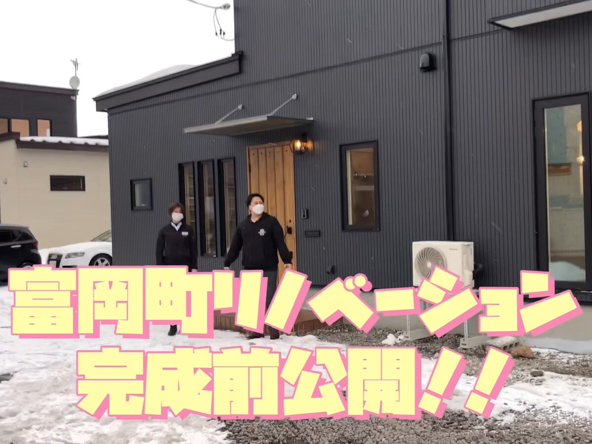 【函館市富岡町】生まれ変わる、家。ここちリノベーション完成見学会【YOUTUBE】