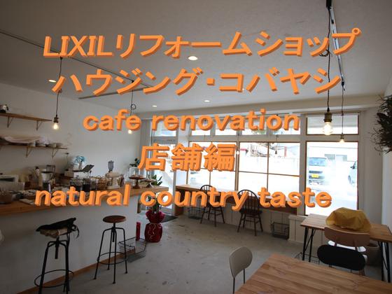 LIXILリフォームショップ ハウジング・コバヤシ　cafe renovation 店舗編 natural country taste【YOUTUBE】