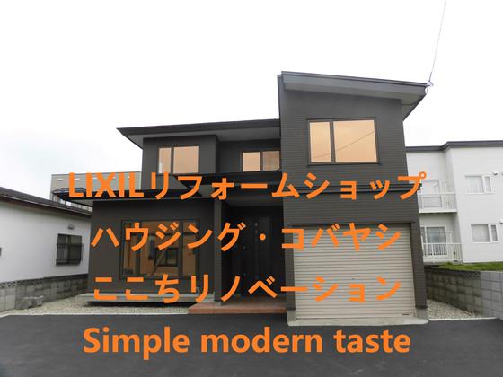 LIXILリフォームショップ ハウジング・コバヤシ　ここちリノベーション　Simple modern taste【YOUTUBE】