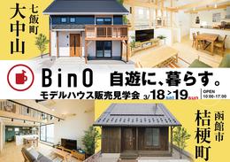 BinOモデルハウス２棟　販売見学会【桔梗町／七飯大中山】