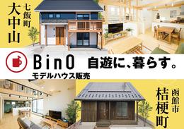 【即入居可】BinOモデルハウス　オーナー募集中！！　七飯町大中山・函館市桔梗町
