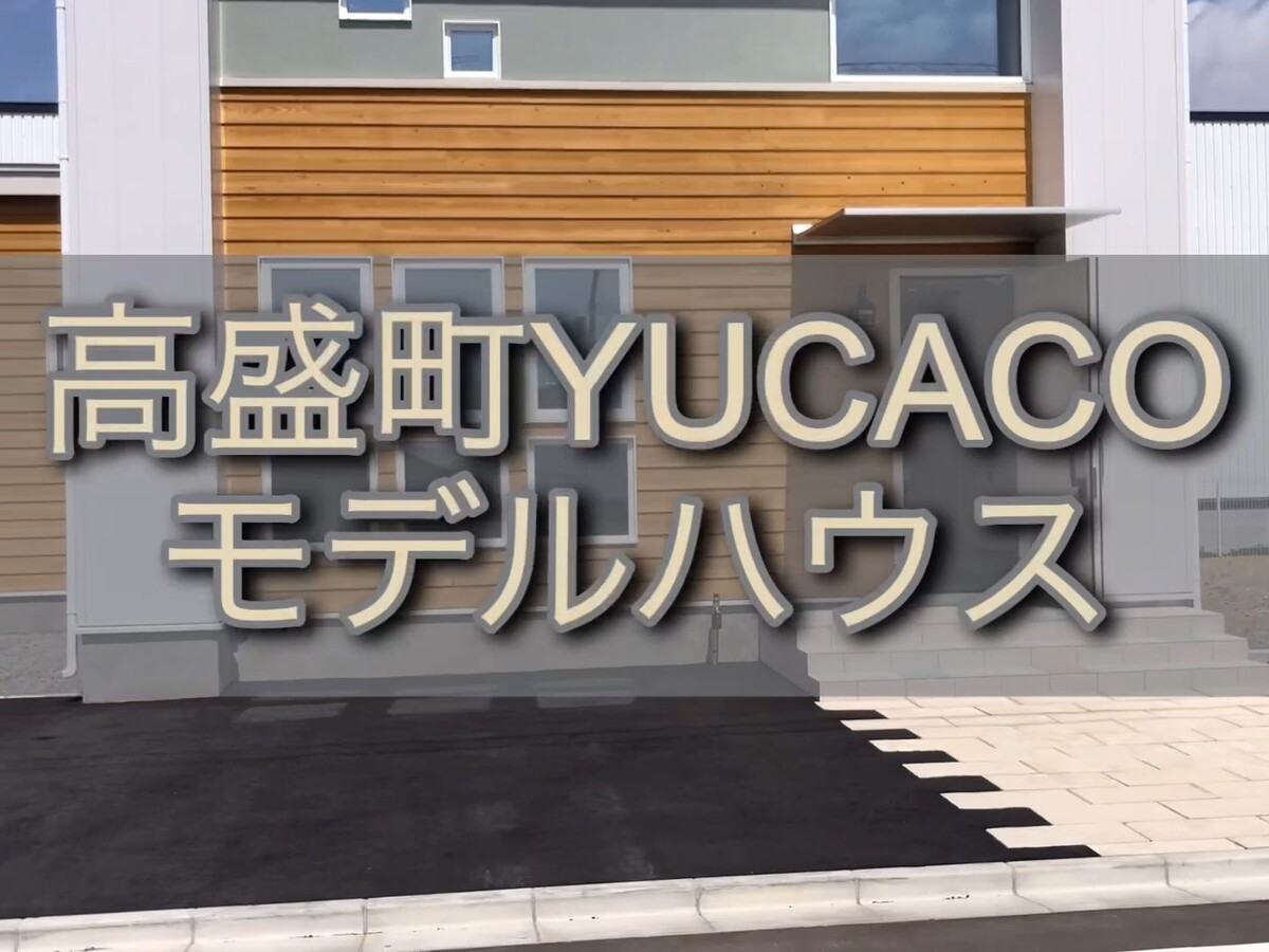 【函館市高盛町】モデルハウス紹介『YUCACOｘModerato』【YOUTUBE】