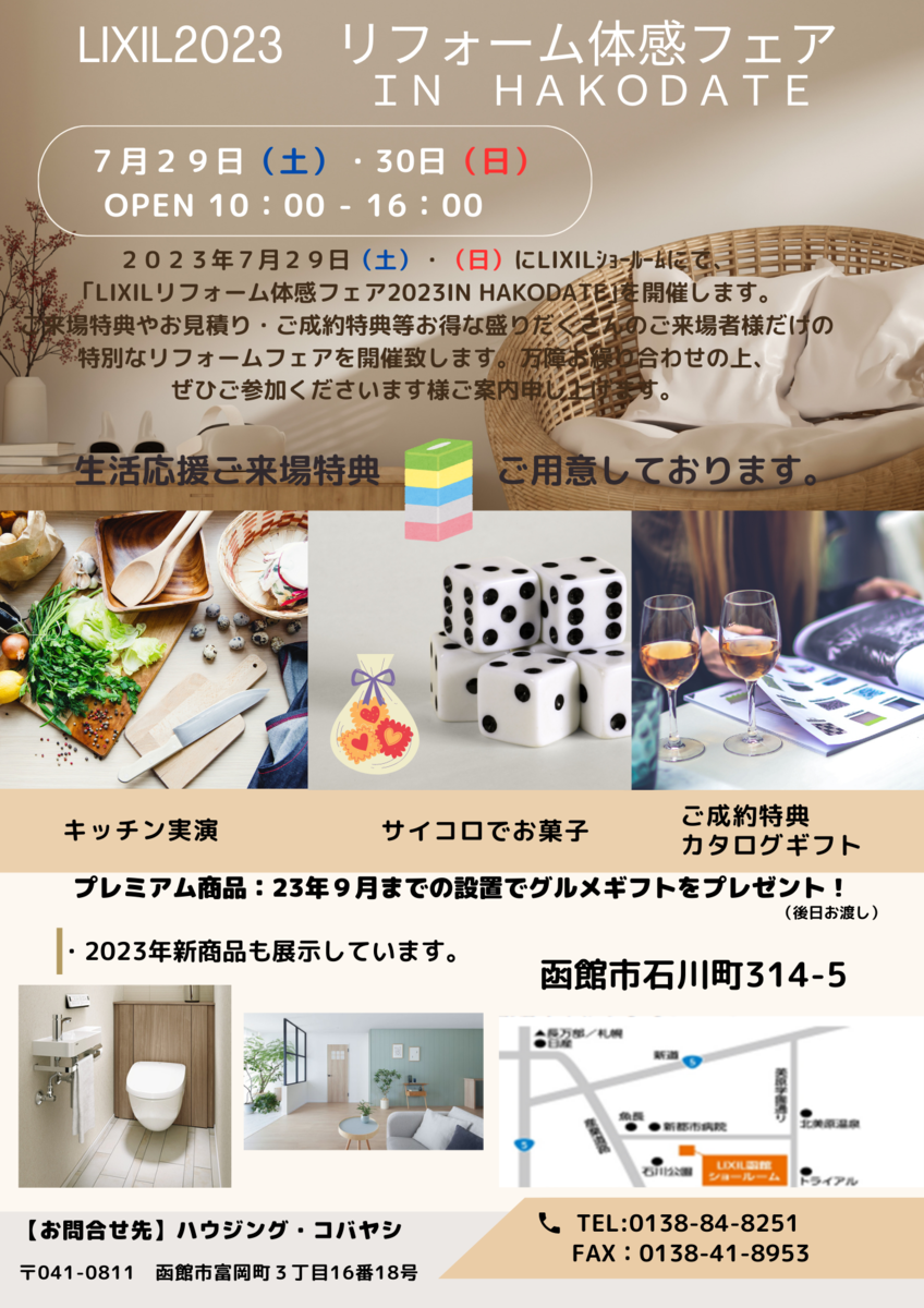 LIXIL2023　リフォーム体感フェア　IN　HAKODATE　のご案内！　函館リフォーム　函館リノベーション　函館新築