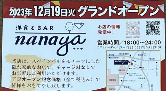 洋食とBAR　nanaya（ナナヤ） 2023年12月19日(火)グランドオープン！！