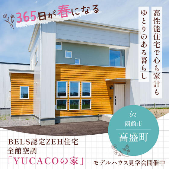 ハウジング・コバヤシのモデルハウス　全館空調『YUCACOの家』に行こう！！