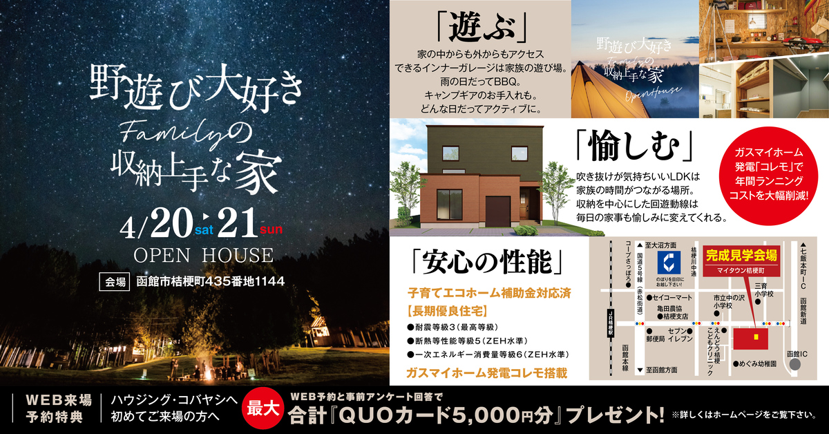 完成見学会のお知らせ｜新築住宅｜函館市