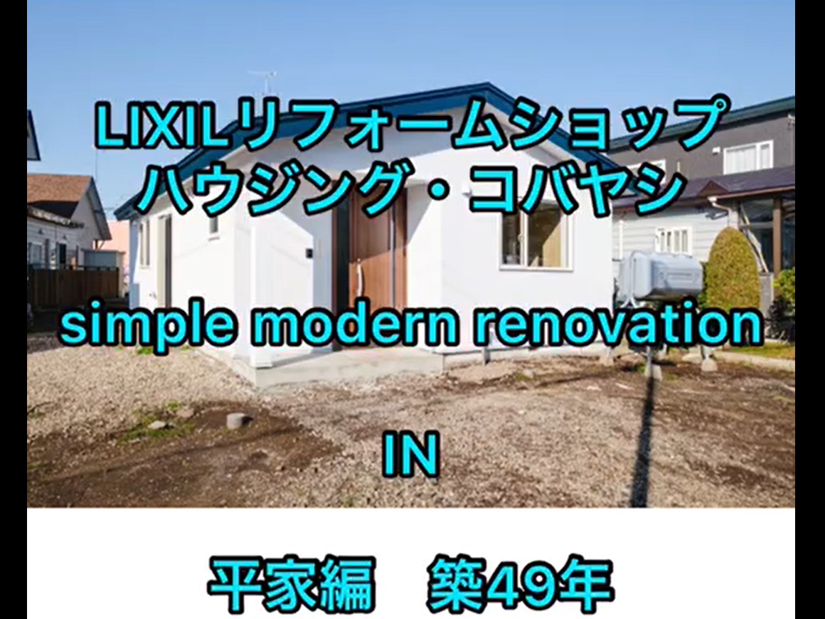 LIXILリフォームショップ　シンプルモダンリノベーションin平屋　事例紹介【YOUTUBE】