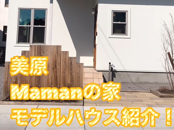 [函館市美原]Mamanの家+[LOST+FOUND STYLE PACKAGE]　モデルハウスご紹介【YOUTUBE】