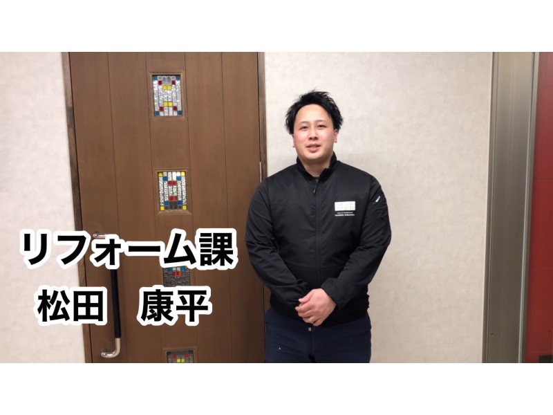 スタッフ紹介　リフォーム課　松田康平【YOUTUBE】