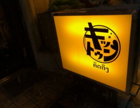 待ち望んだぜっっ！