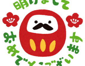 新年（＾◇＾）！