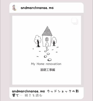 お客様のインスタ紹介＠函館リフォーム　リノベーション