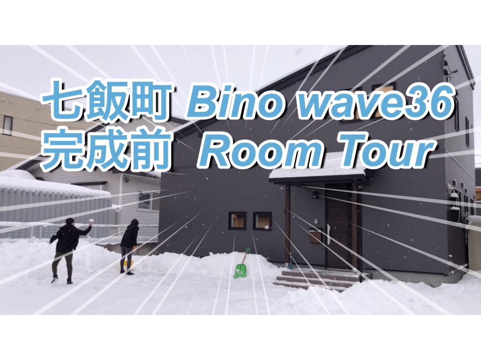 【七飯町本町】暮らしを楽しむ家族のカッコいい家【YOUTUBE】