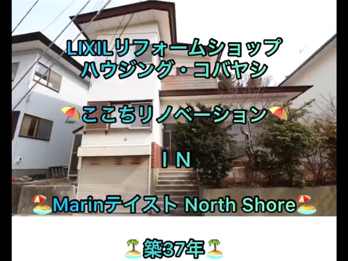 LIXILリフォームショップ　ここちリノベーション in MarinテイストNorth Shore　事例紹介【YOUTUBE】