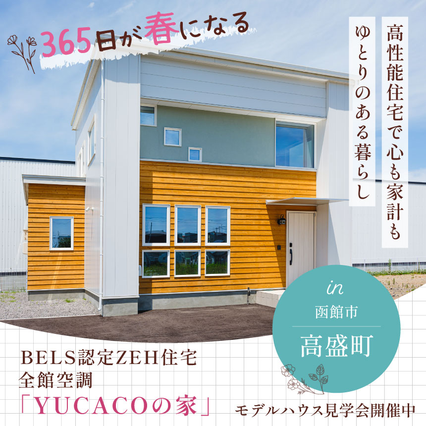 エコロジカルな家｜新築住宅｜函館市
