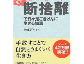 断捨離
