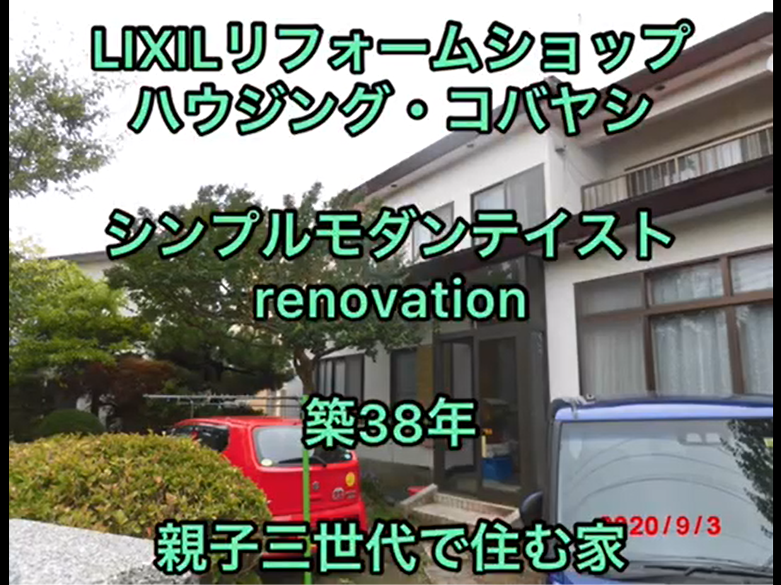 LIXILリフォームショップ ハウジング・コバヤシ　シンプルモダンテイストrenovation 【YOUTUBE】