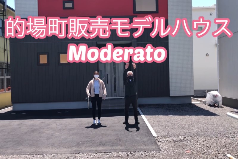函館市的場町[マイクロバブルバスに癒される]Moderato販売モデルハウス『Moderato』【YOUTUBE】