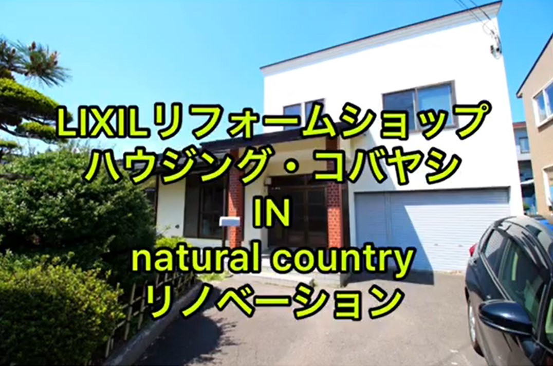 LIXILリフォームショップ　natural countryテイスト　リノベーション　事例紹介②【YOUTUBE】