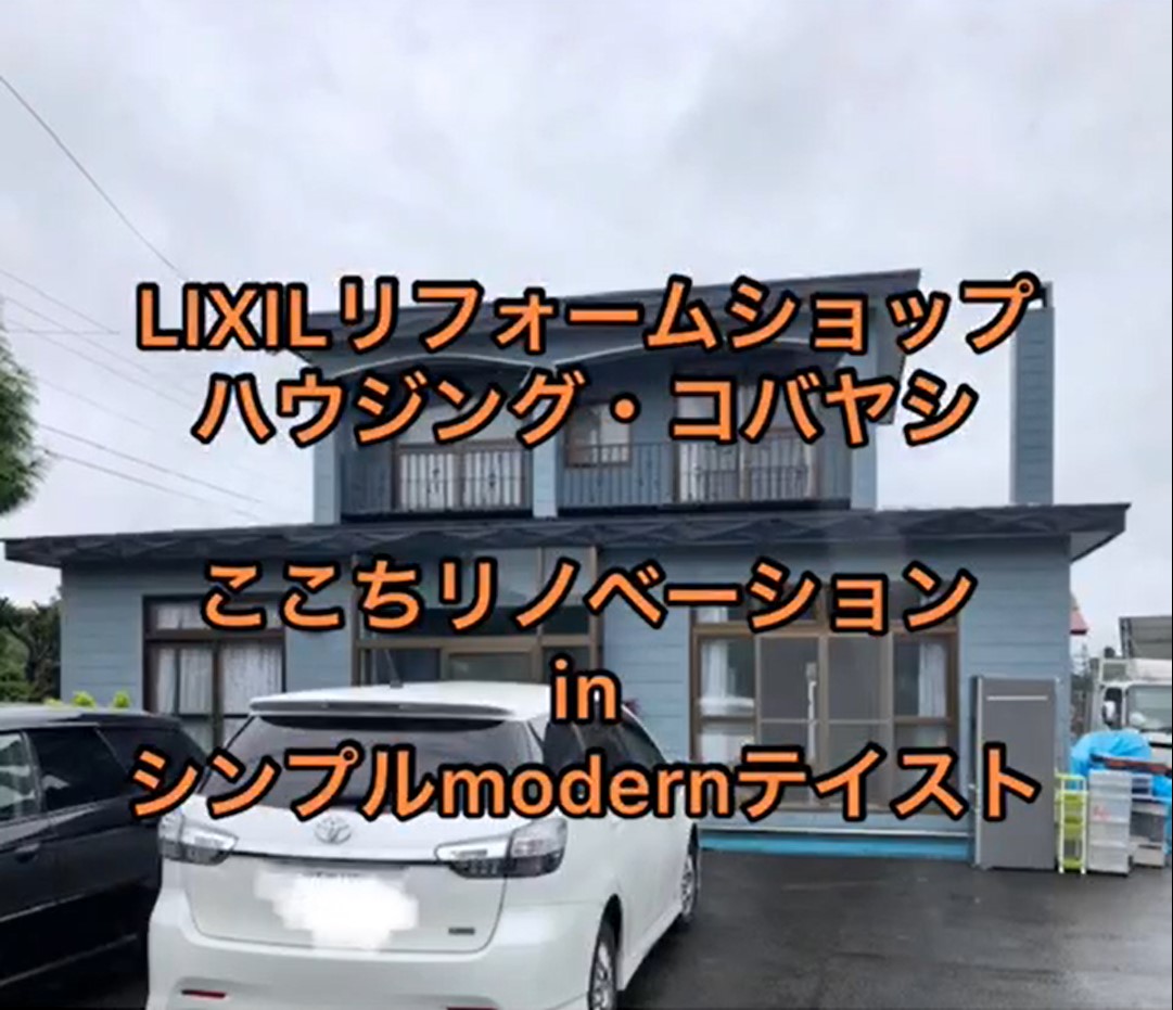 LIXILリフォームショップ　ここちリノベーション　inシンプルModernテイスト　事例紹介【YOUTUBE】