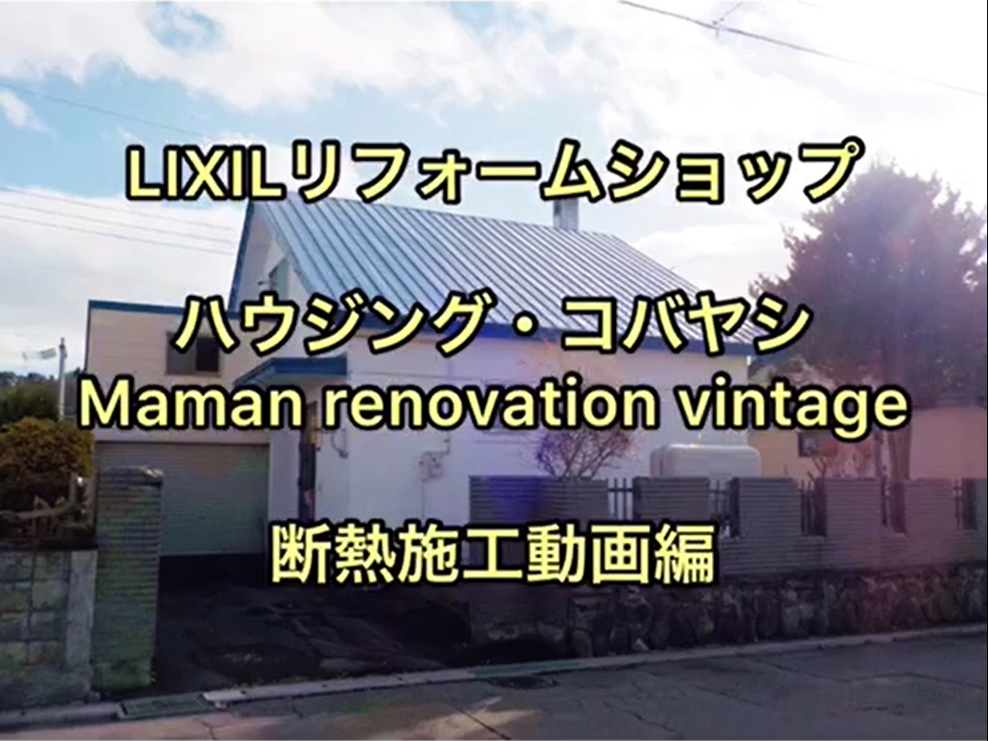 LIXILリフォームショップ ハウジング・コバヤシ Maman renovation vintage 【YOUTUBE】